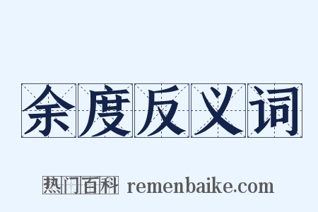 余度反义词是什么意思的图片